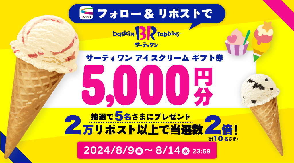 iAEON公式Xフォロー＆リポストで抽選キャンペーン！