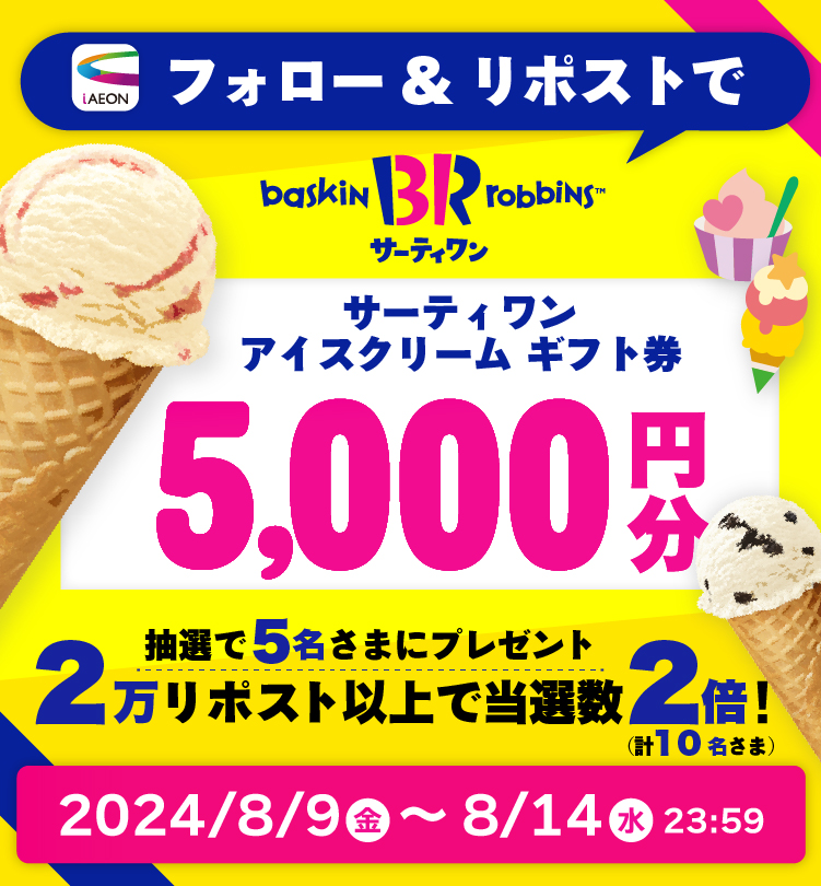 iAEON公式Xフォロー＆リポストで抽選キャンペーン！