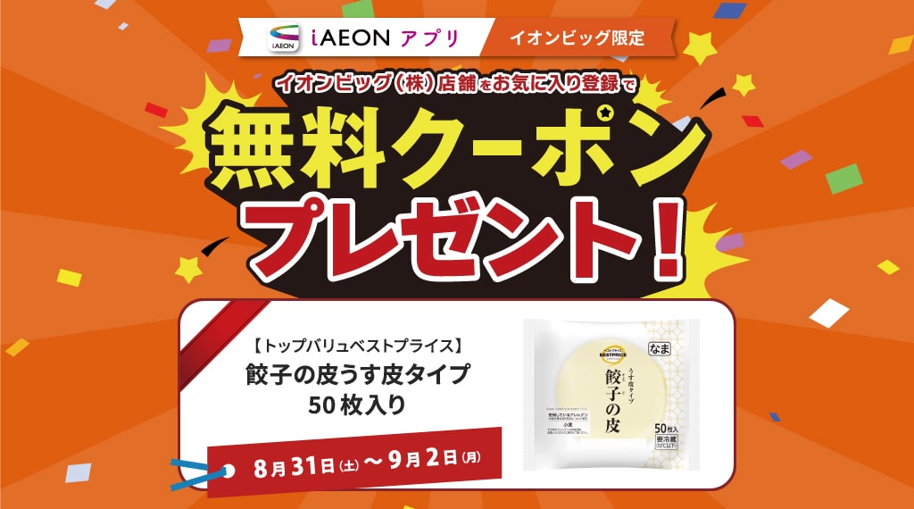 お気に入り店舗登録で無料クーポンプレゼント