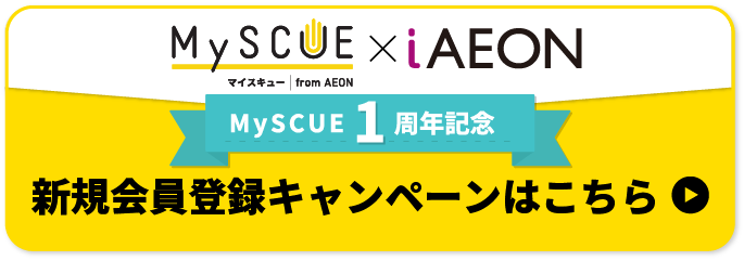 MySCUE１周年記念　新規会員登録キャンペーン