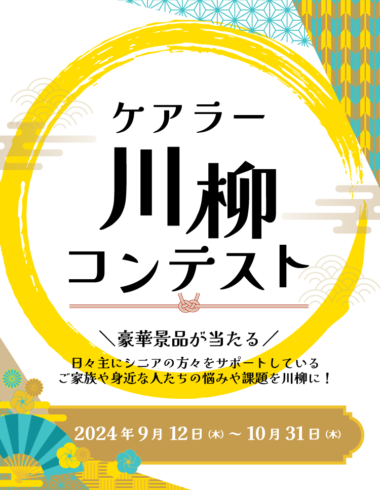 ケアラー川柳コンテスト開催！川柳を投稿して豪華景品が貰えるチャンス！