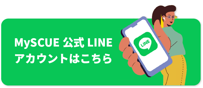 MySCUE公式LINEはこちら