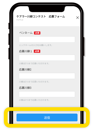 応募フォームからニックネームと川柳を記入し「送信」を押す 