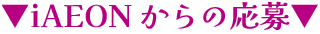 iAEONからの応募