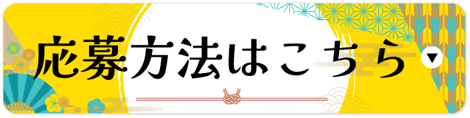 応募はこちらから