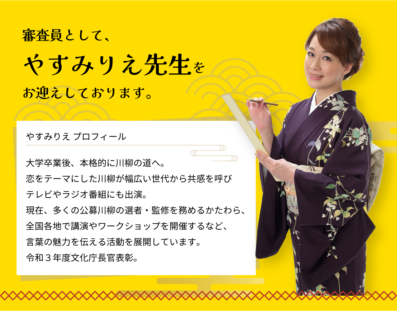 審査員　やすみりえ先生