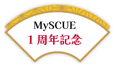 MySCUE1周年記念
