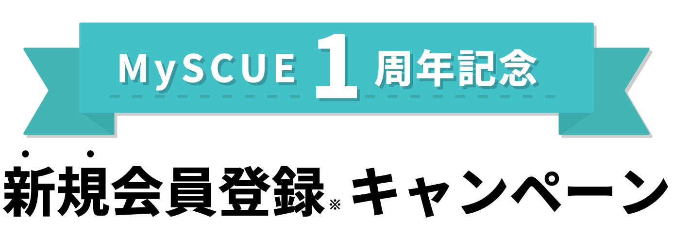新規会員登録キャンペーン