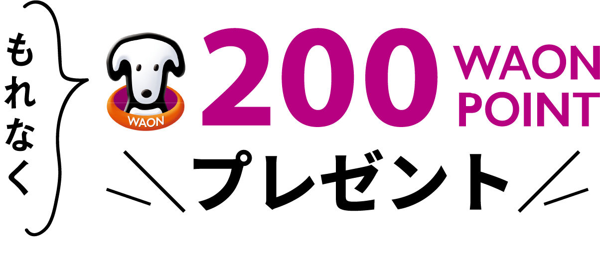 もれなく200WAON POINTプレゼント