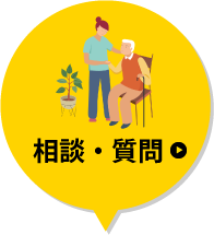相談・質問