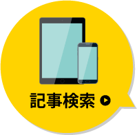 記事検索