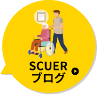 SCUEブログ
