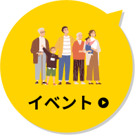 イベント