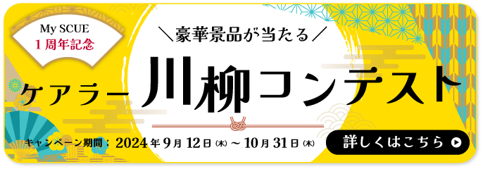 ケアラー川柳コンテスト