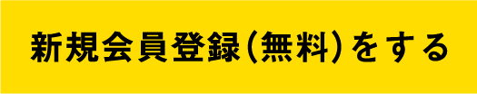 新規会員登録（無料）をする