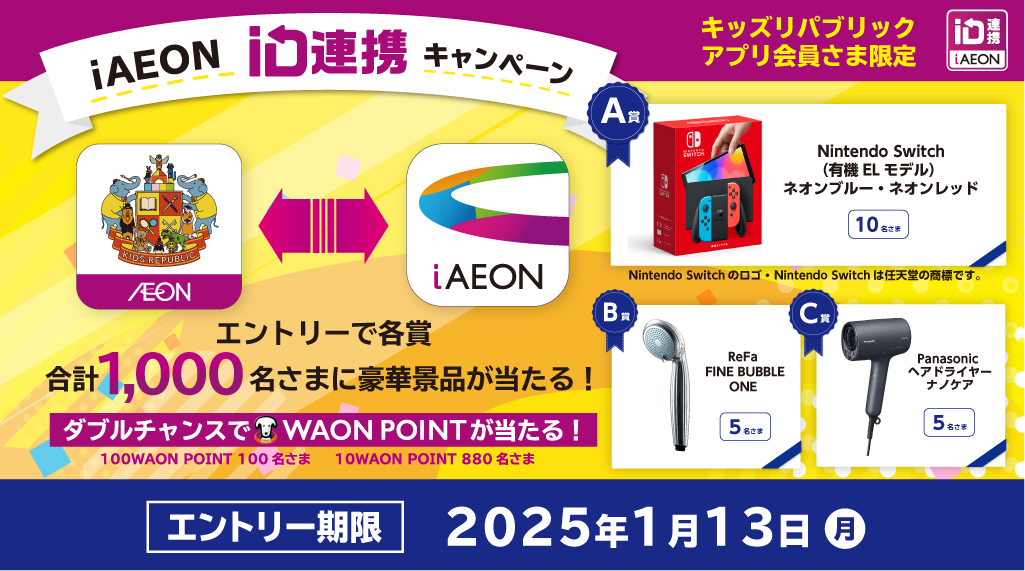 キッズリパブリックアプリ会員限定　iAEON ID切替キャンペーン