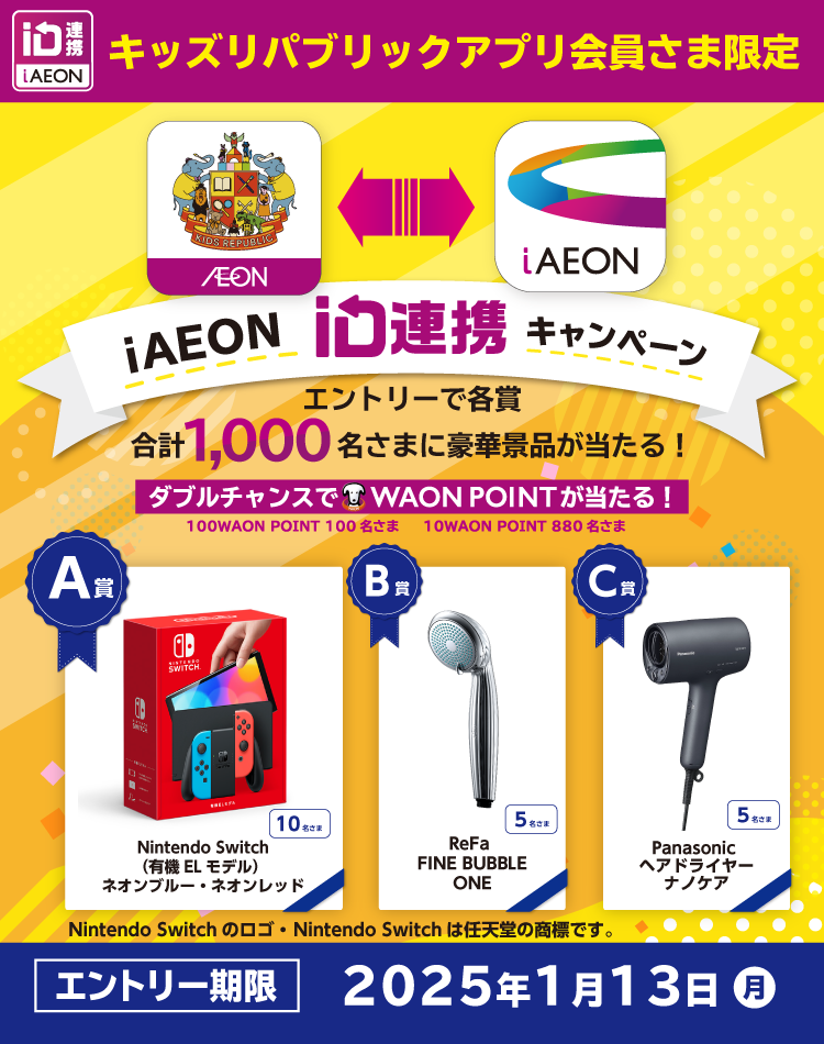 キッズリパブリックアプリ会員限定　iAEON ID切替キャンペーン