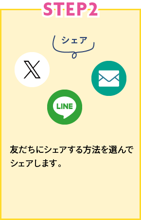 STEP2 友だちにシェアする方法を選んでシェアします。