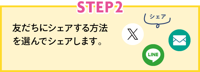 STEP2 友だちにシェアする方法を選んでシェアします。