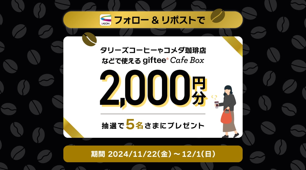 iAEON公式Xフォロー＆リポストで抽選でデジタルギフトもらえる！