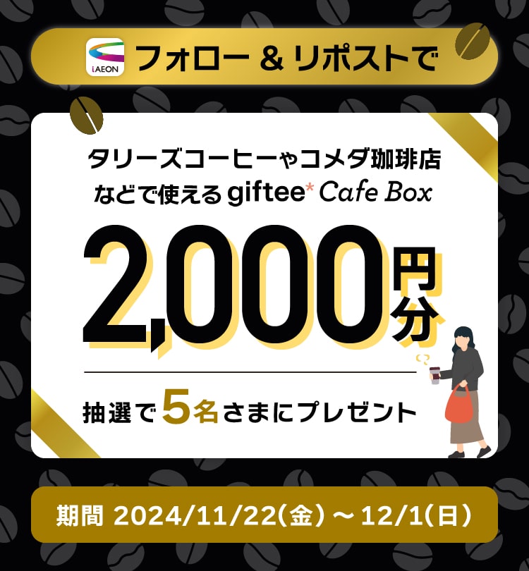 iAEON公式Xフォロー＆リポストで抽選でデジタルギフトもらえる！