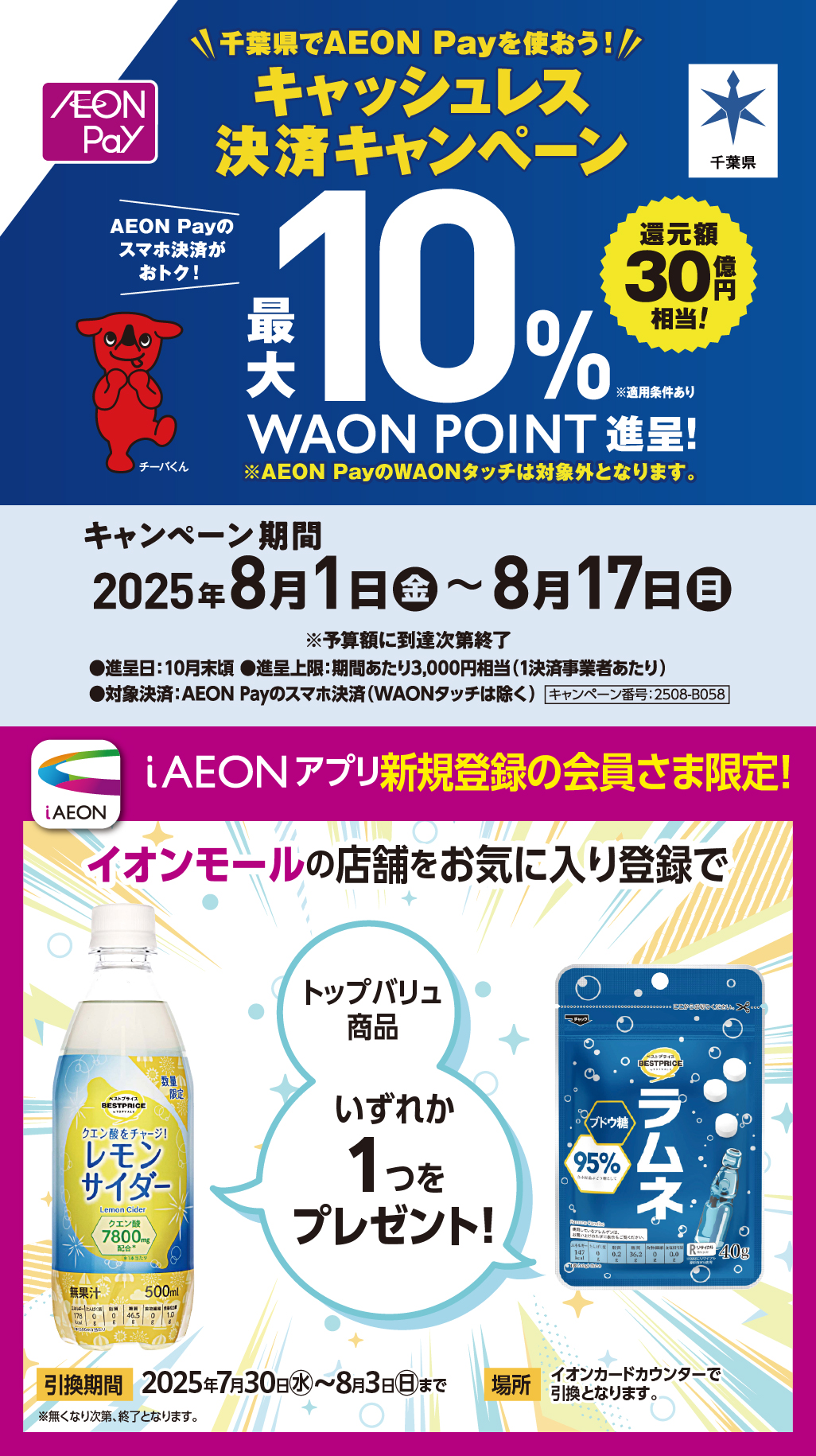 千葉県でAEON Payを使おう!キャッシュレス決済キャンペーン