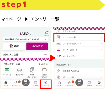 STEP1 マイページ→エントリー一覧