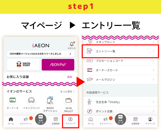 STEP1 マイページ→エントリー一覧