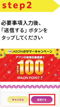 STEP2 必要事項入力後、「送信する」ボタンをタップしてください