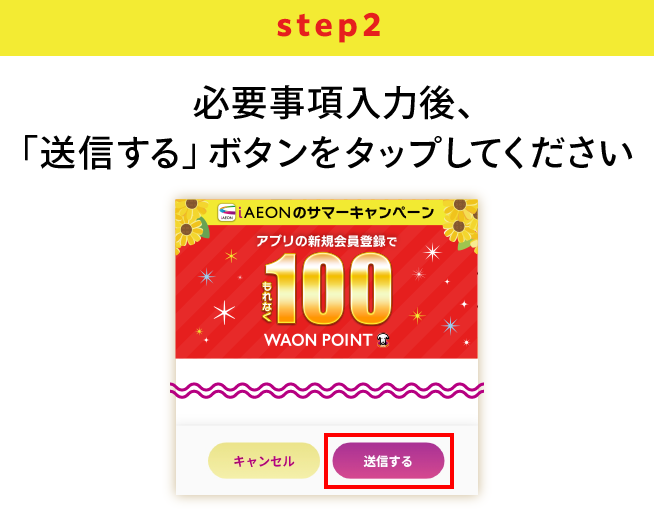 STEP2 必要事項入力後、「送信する」ボタンをタップしてください