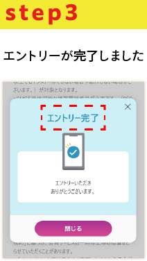 STEP3 エントリーが完了しました