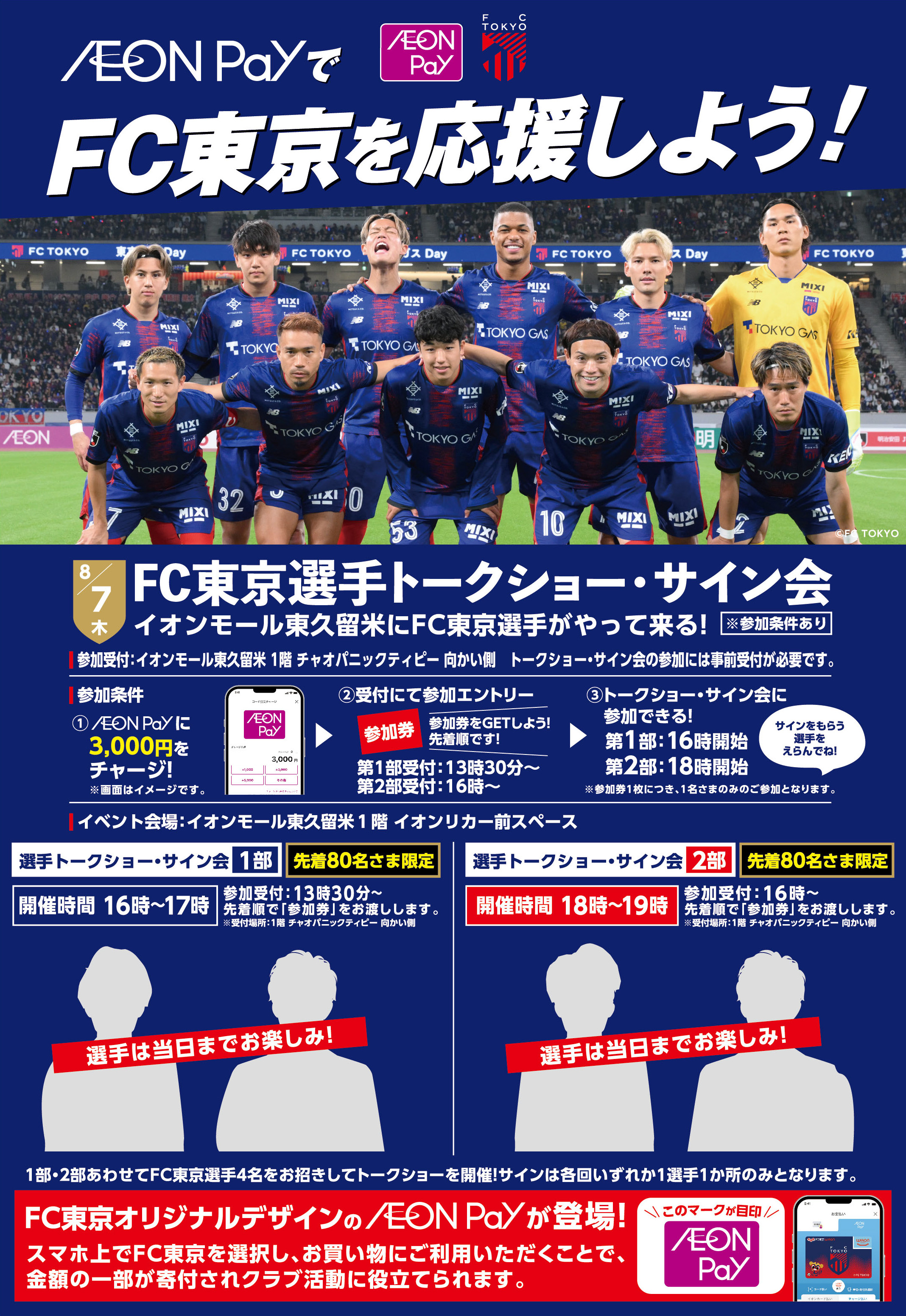 AEON PayでFC東京を応援しよう!