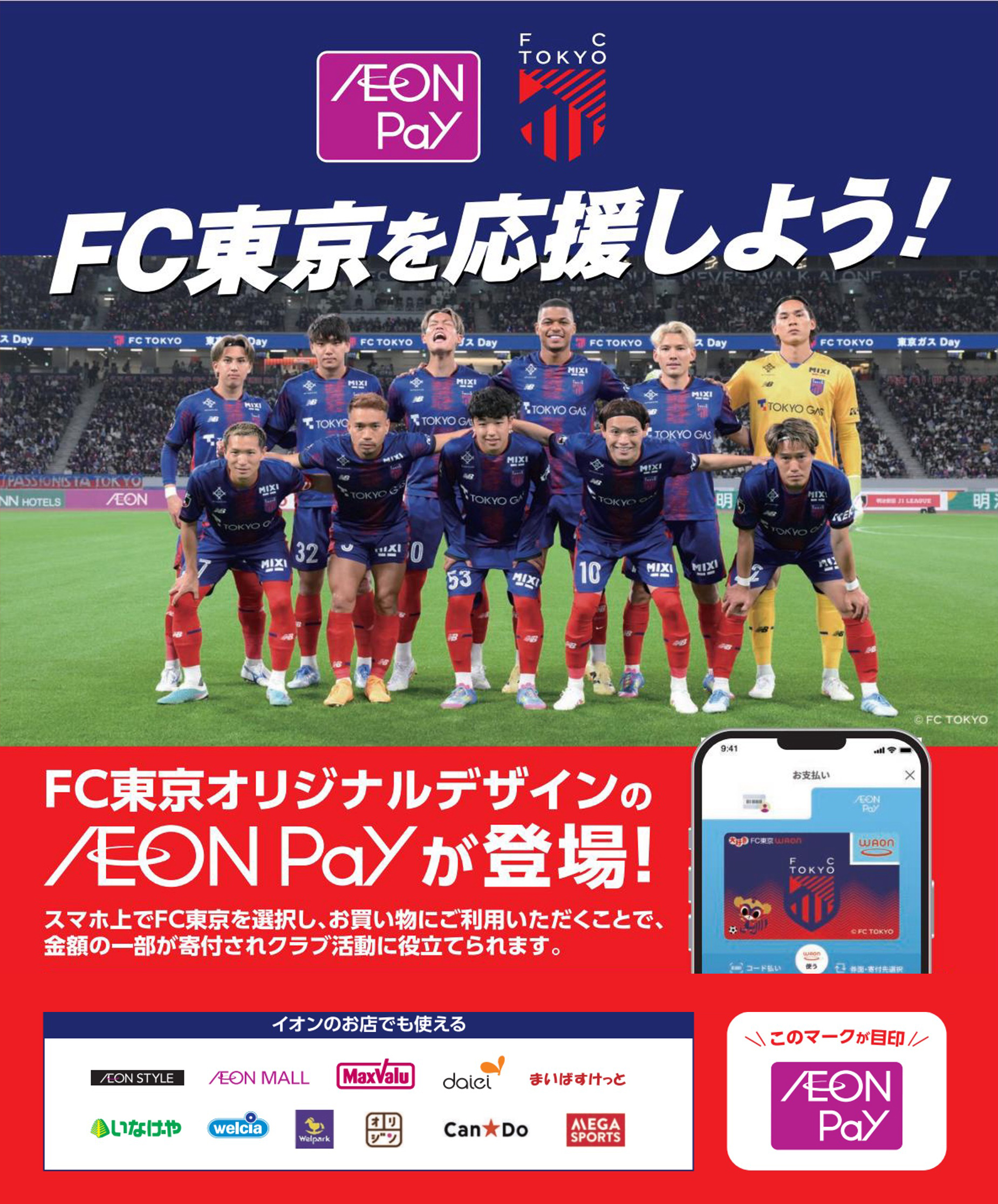 AEON PayでFC東京を応援しよう!