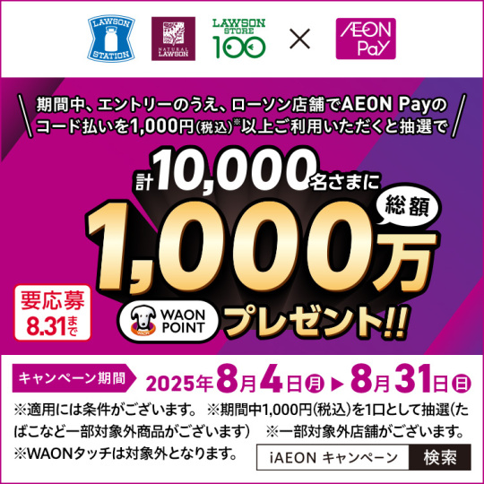 春の電子レシートキャンペーン開催中!抽選で最大10,000WAON POINTがあたるチャンス!