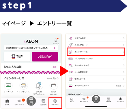 STEP1 マイページ→エントリー一覧