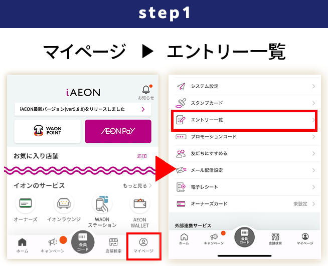 STEP1 マイページ→エントリー一覧