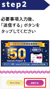 STEP2 必要事項入力後、「送信する」ボタンをタップしてください