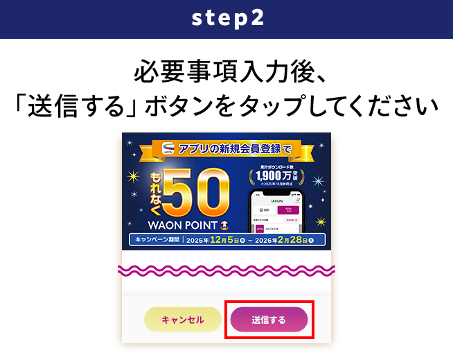 STEP2 必要事項入力後、「送信する」ボタンをタップしてください