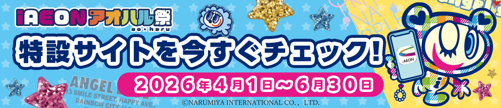 iAEONアオハル祭特設サイトを今すぐチェック！