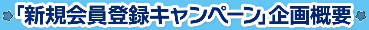 「新規会員登録キャンペーン」企画概要