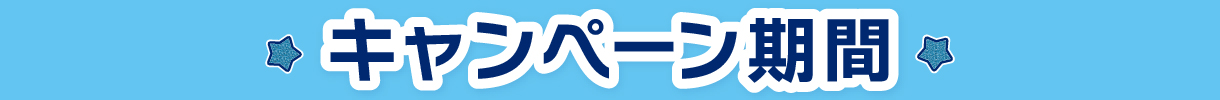 キャンペーン期間