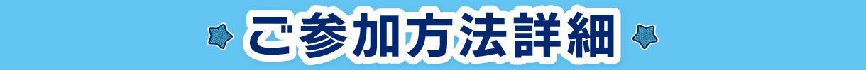 ご参加方法詳細