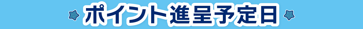 ポイント進呈予定日
