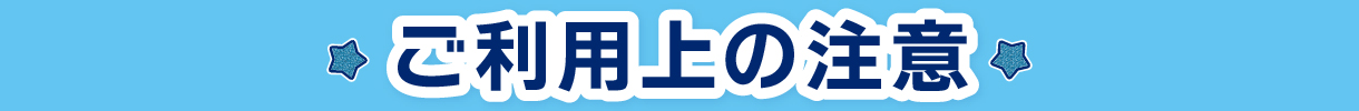 ご利用上の注意