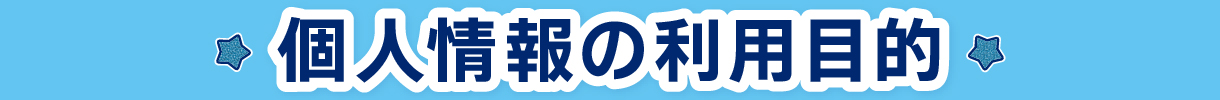 個人情報の利用目的