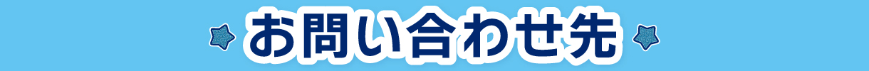 お問い合わせ先