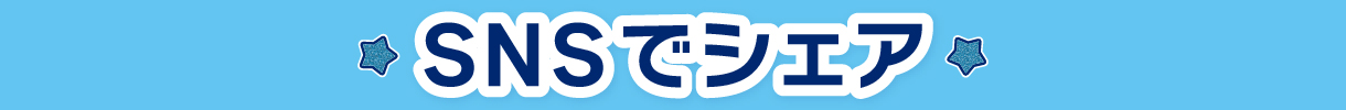 SNSでシェア