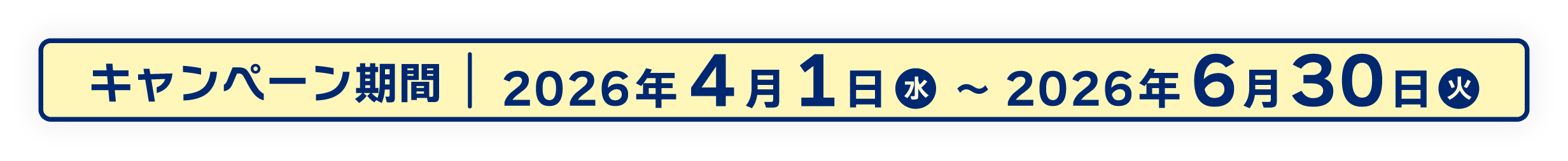 キャンペーン期間：2026年4月1日(水) ～ 2026年6月30日(火)