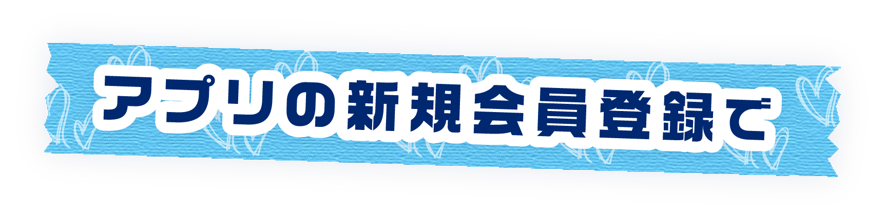 アプリの新規会員登録で