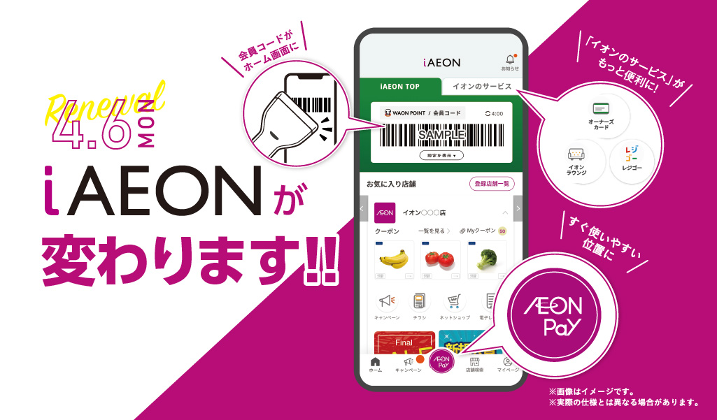 4月６日（月）iAEONが変わります！